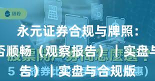 永元证券合规与牌照：提现是否顺畅（观察报告）｜实盘与合规版