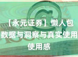 【永元证券】懒人包：数据与洞察与真实使用感