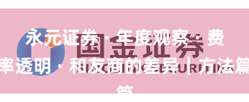 永元证券 · 年度观察 · 费率透明 · 和友商的差异｜方法篇