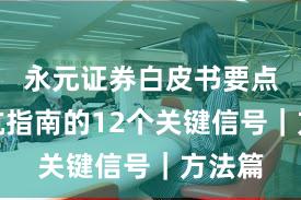 永元证券白皮书要点：避坑指南的12个关键信号｜方法篇