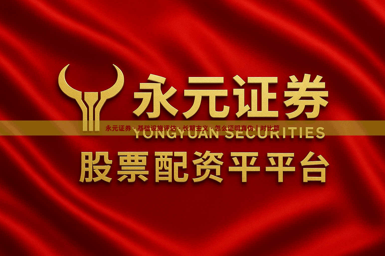 永元证券 · 基础设施评估 · 长期主义 · 怎么证明真伪｜对比篇