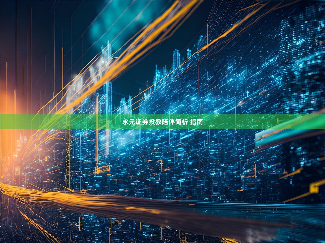永元证券投教陪伴简析 指南
