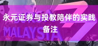 永元证券与投教陪伴的实践 备注