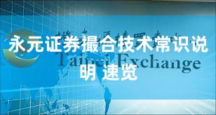 永元证券撮合技术常识说明 速览