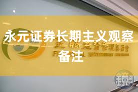 永元证券长期主义观察 备注