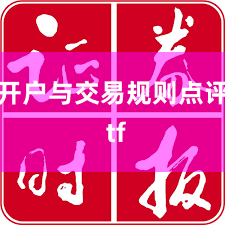 开户与交易规则点评 tf