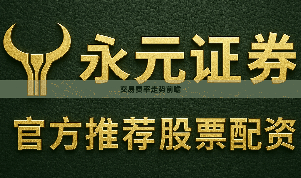 交易费率走势前瞻