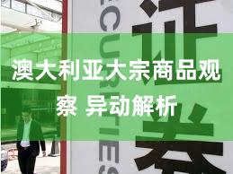 澳大利亚大宗商品观察 异动解析