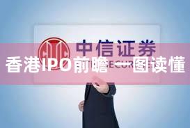 香港IPO前瞻 一图读懂