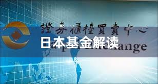 日本基金解读