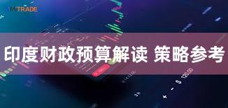 印度财政预算解读 策略参考