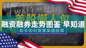 融资融券走势图鉴 早知道