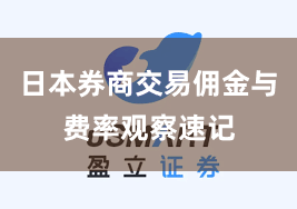 日本券商交易佣金与费率观察速记