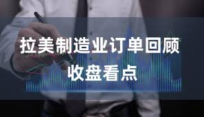 拉美制造业订单回顾 收盘看点