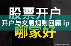 开户与交易规则回顾 ip