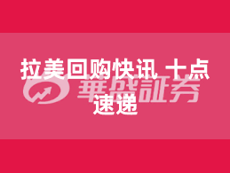 拉美回购快讯 十点速递