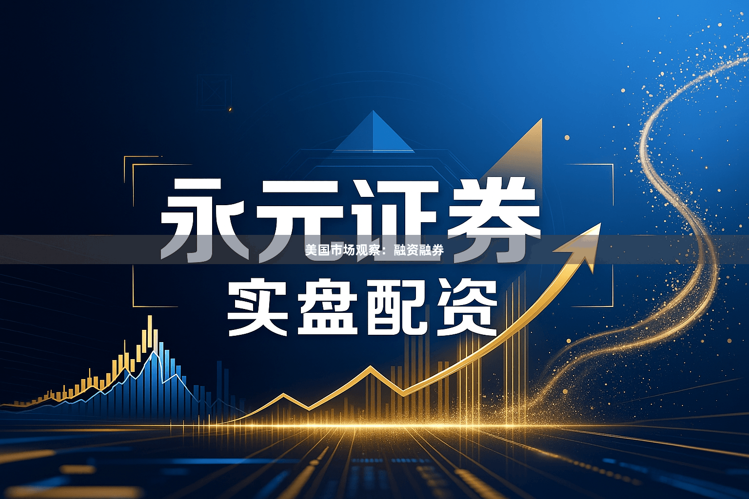 美国市场观察：融资融券