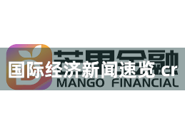 国际经济新闻速览 cr