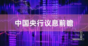 中国央行议息前瞻