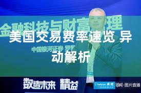 美国交易费率速览 异动解析