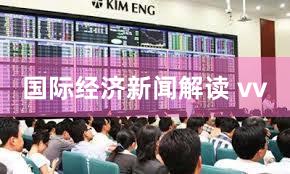 国际经济新闻解读 vv