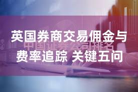 英国券商交易佣金与费率追踪 关键五问