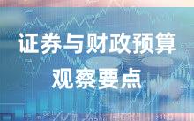 证券与财政预算观察要点