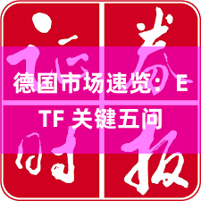 德国市场速览：ETF 关键五问