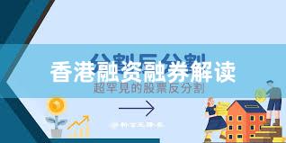 香港融资融券解读