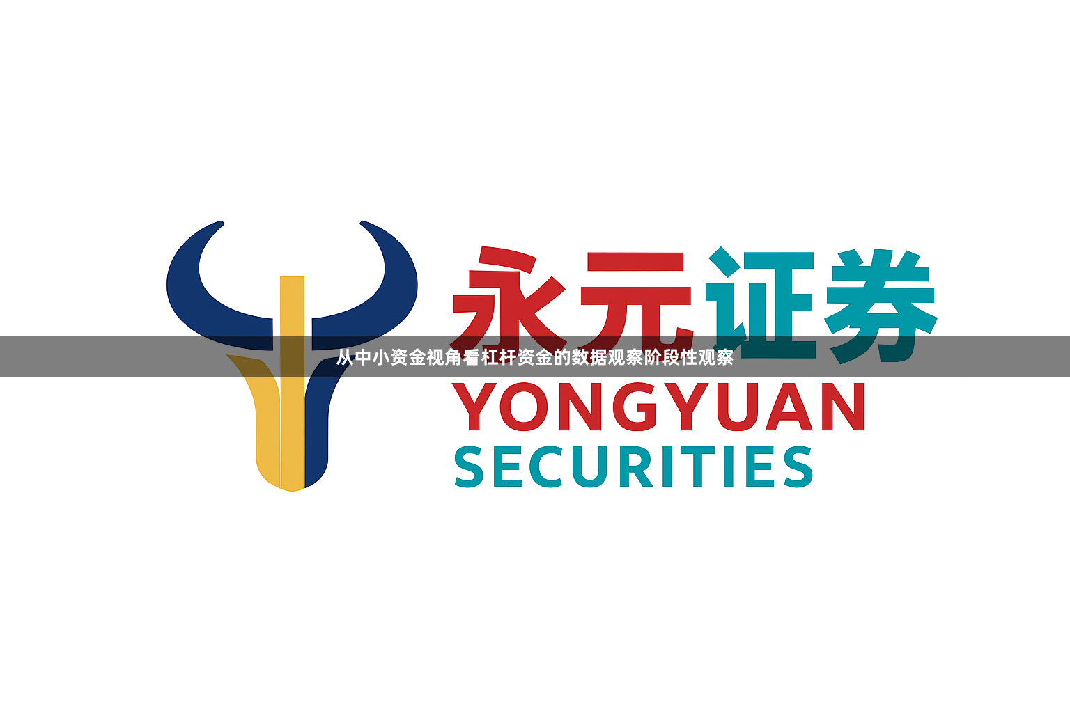 从中小资金视角看杠杆资金的数据观察阶段性观察