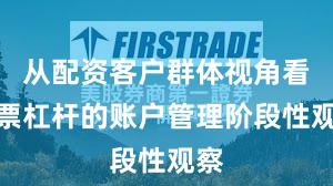 从配资客户群体视角看股票杠杆的账户管理阶段性观察