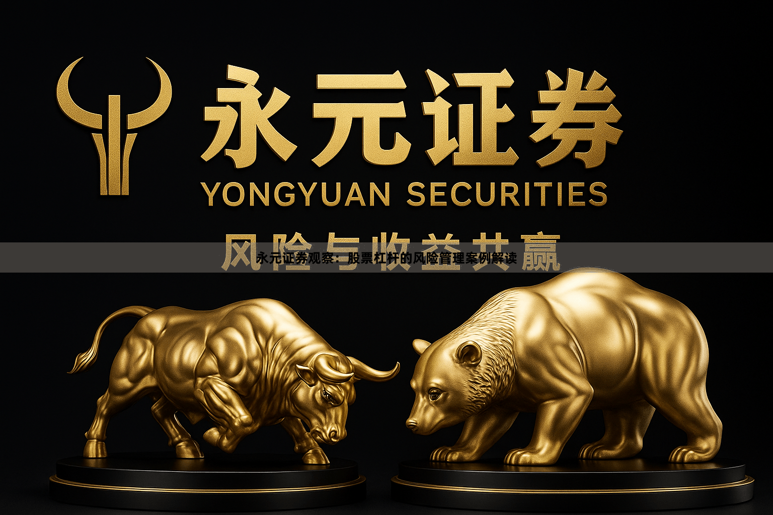 永元证券观察：股票杠杆的风险管理案例解读