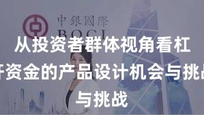从投资者群体视角看杠杆资金的产品设计机会与挑战