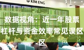 数据视角：近一年股票杠杆与资金效率常见误区
