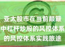 亚太股市在当前颠簸市环境里中杠杆炒股的风控体系实践旅途