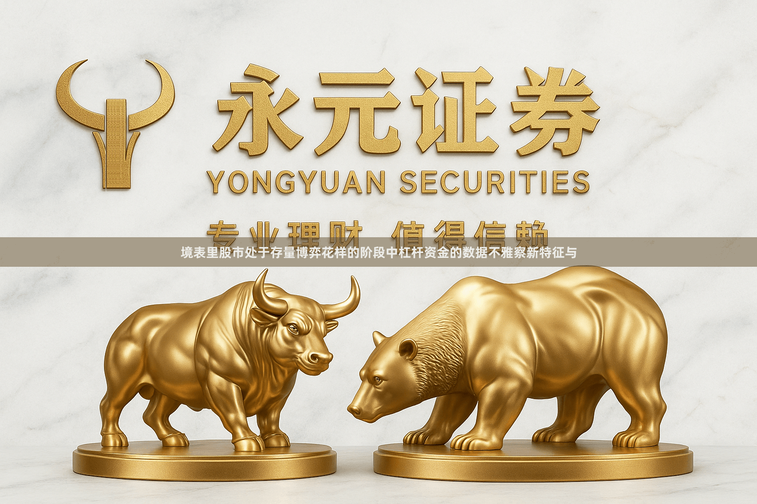 境表里股市处于存量博弈花样的阶段中杠杆资金的数据不雅察新特征与