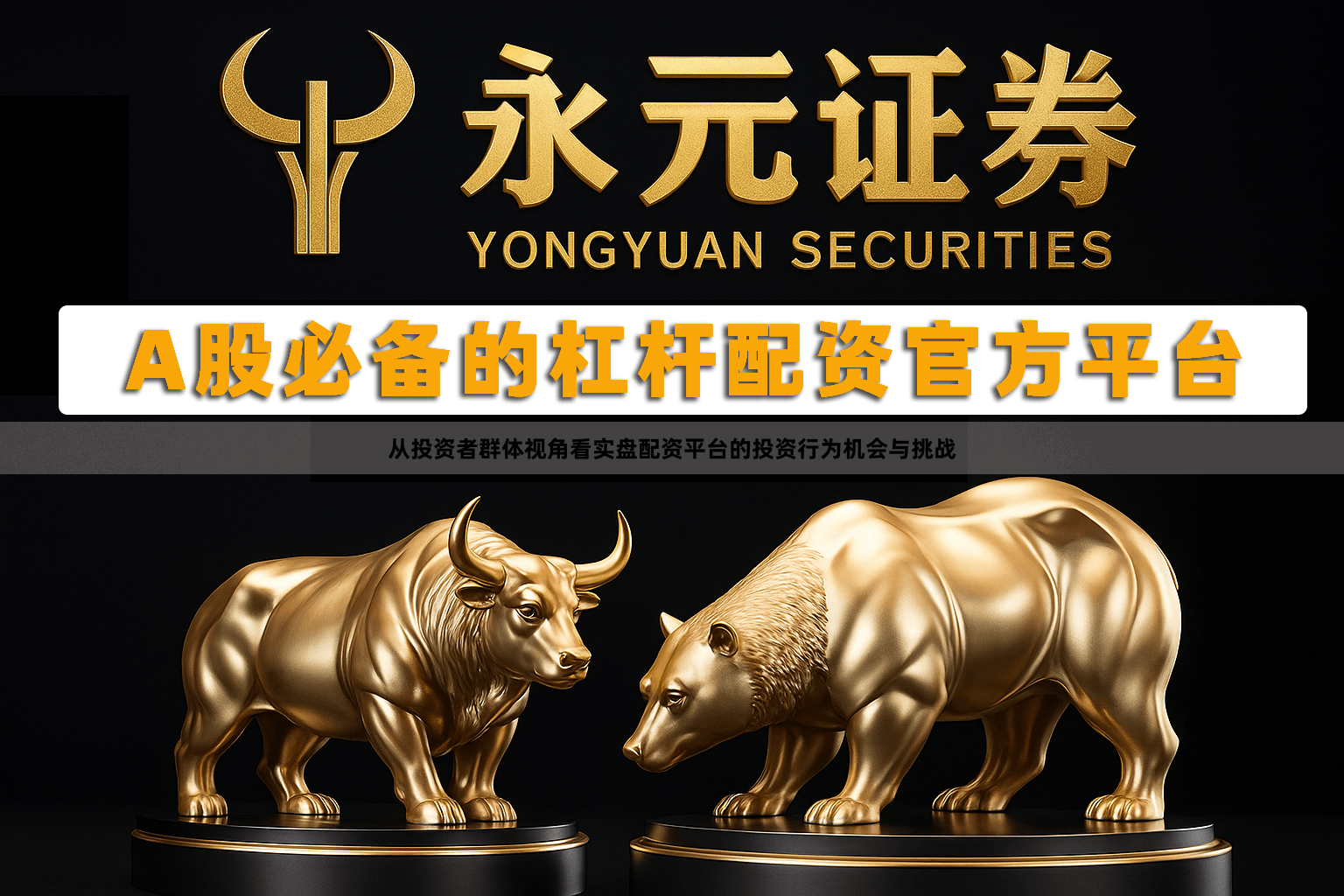 从投资者群体视角看实盘配资平台的投资行为机会与挑战