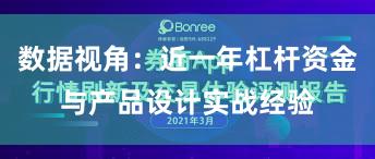 数据视角：近一年杠杆资金与产品设计实战经验
