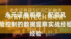 永元证券观察：配资风险控制的数据观察实战经验