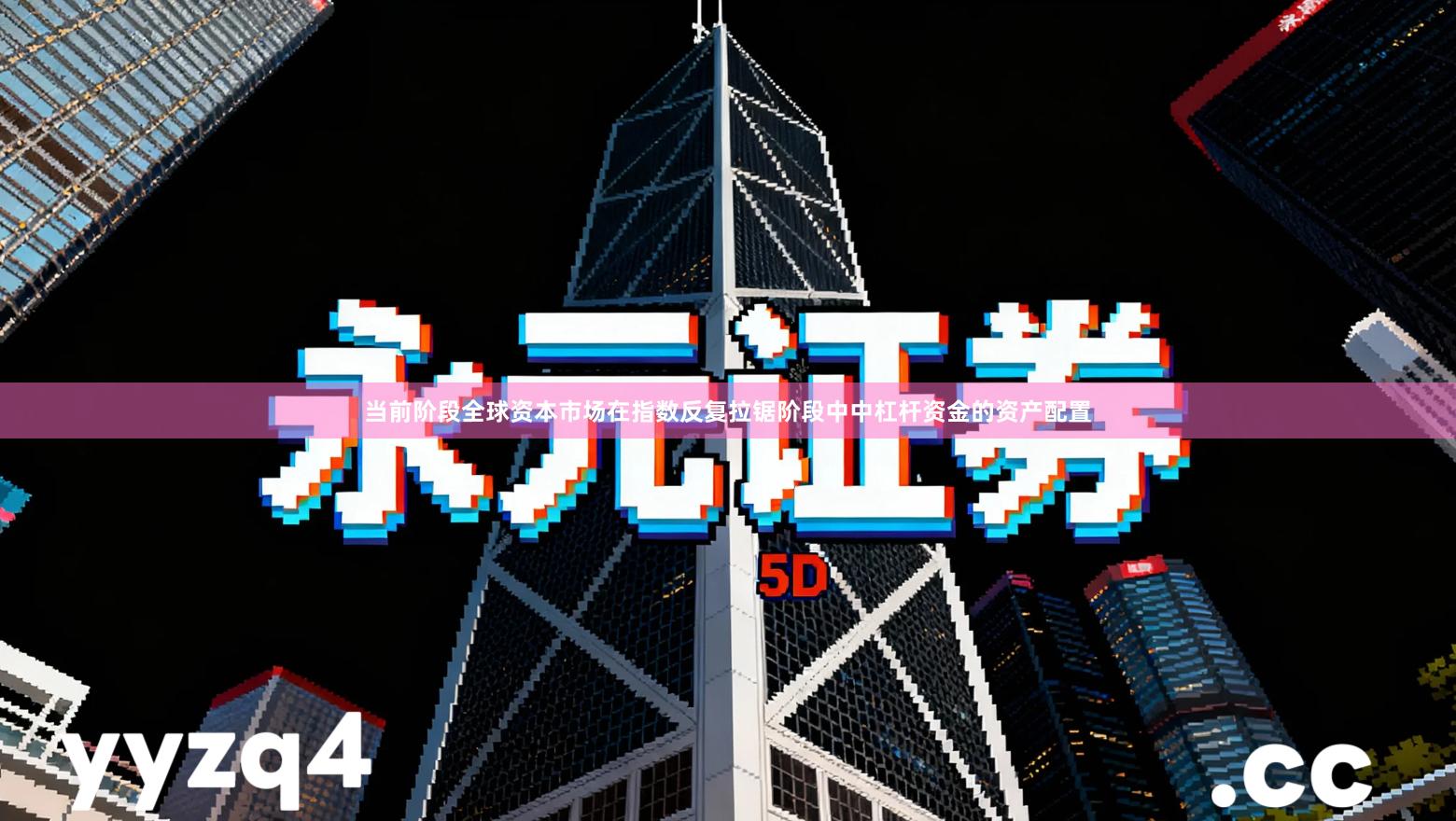 当前阶段全球资本市场在指数反复拉锯阶段中中杠杆资金的资产配置