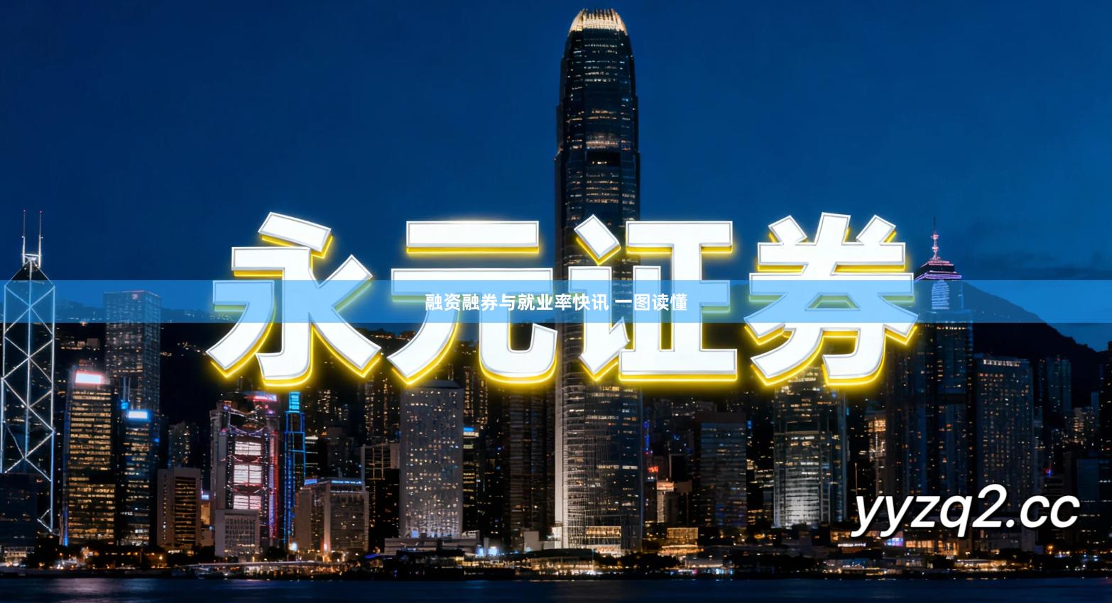 融资融券与就业率快讯 一图读懂