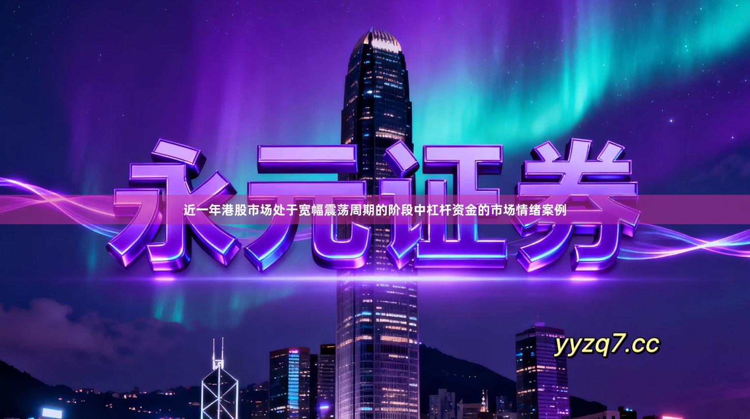 近一年港股市场处于宽幅震荡周期的阶段中杠杆资金的市场情绪案例