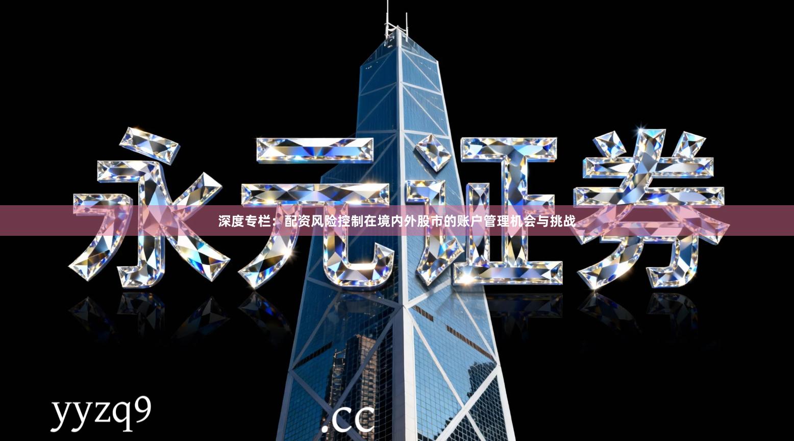 深度专栏：配资风险控制在境内外股市的账户管理机会与挑战