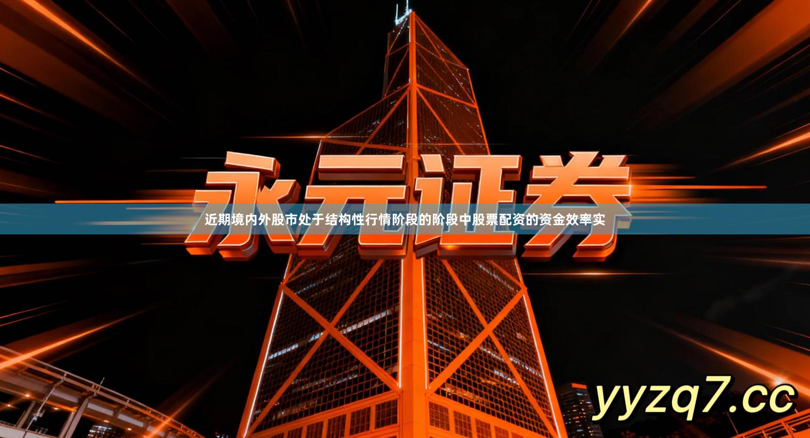 近期境内外股市处于结构性行情阶段的阶段中股票配资的资金效率实