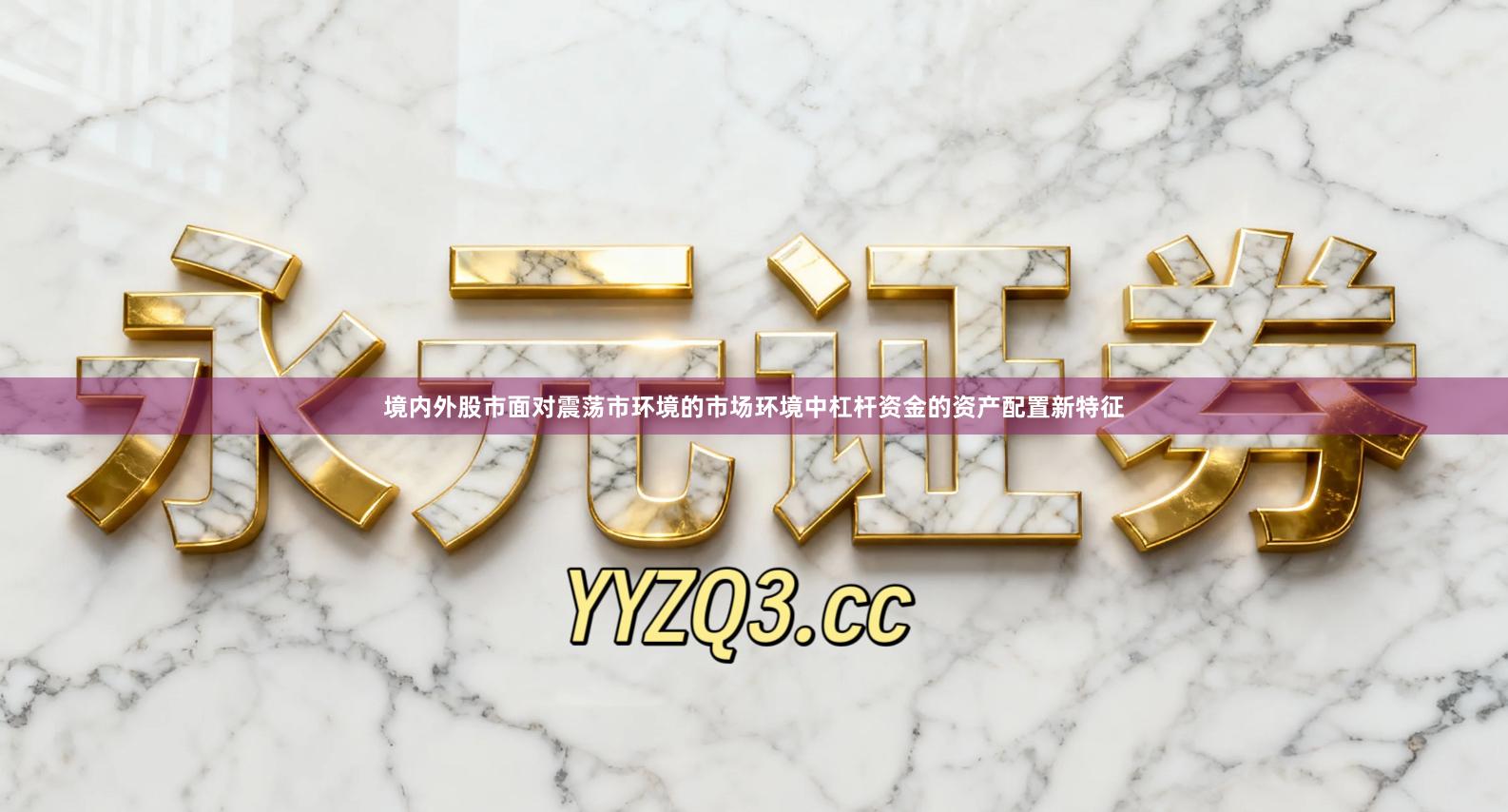 境内外股市面对震荡市环境的市场环境中杠杆资金的资产配置新特征