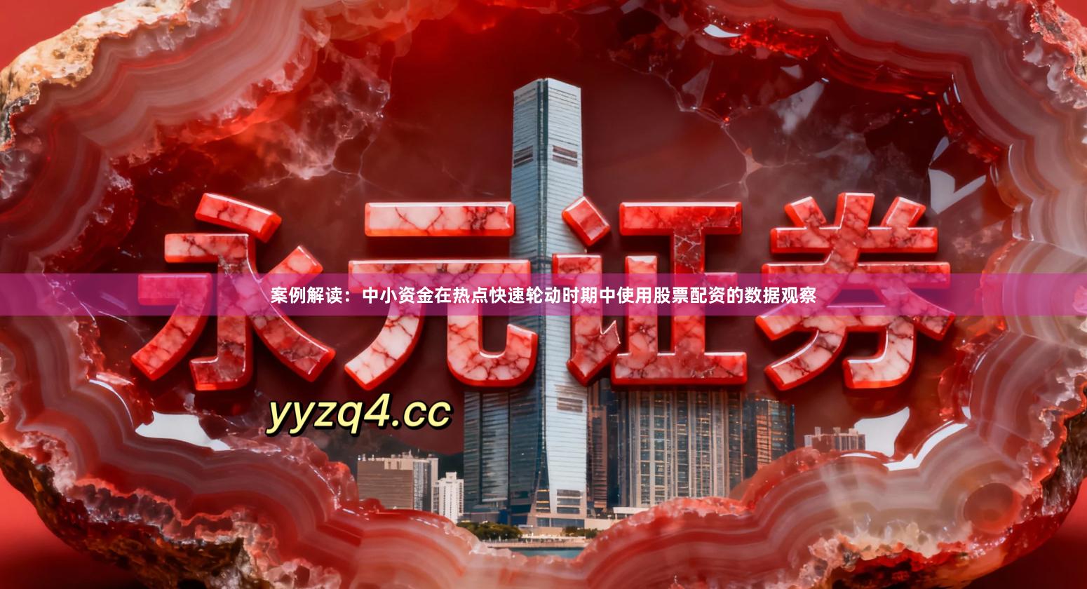 案例解读：中小资金在热点快速轮动时期中使用股票配资的数据观察