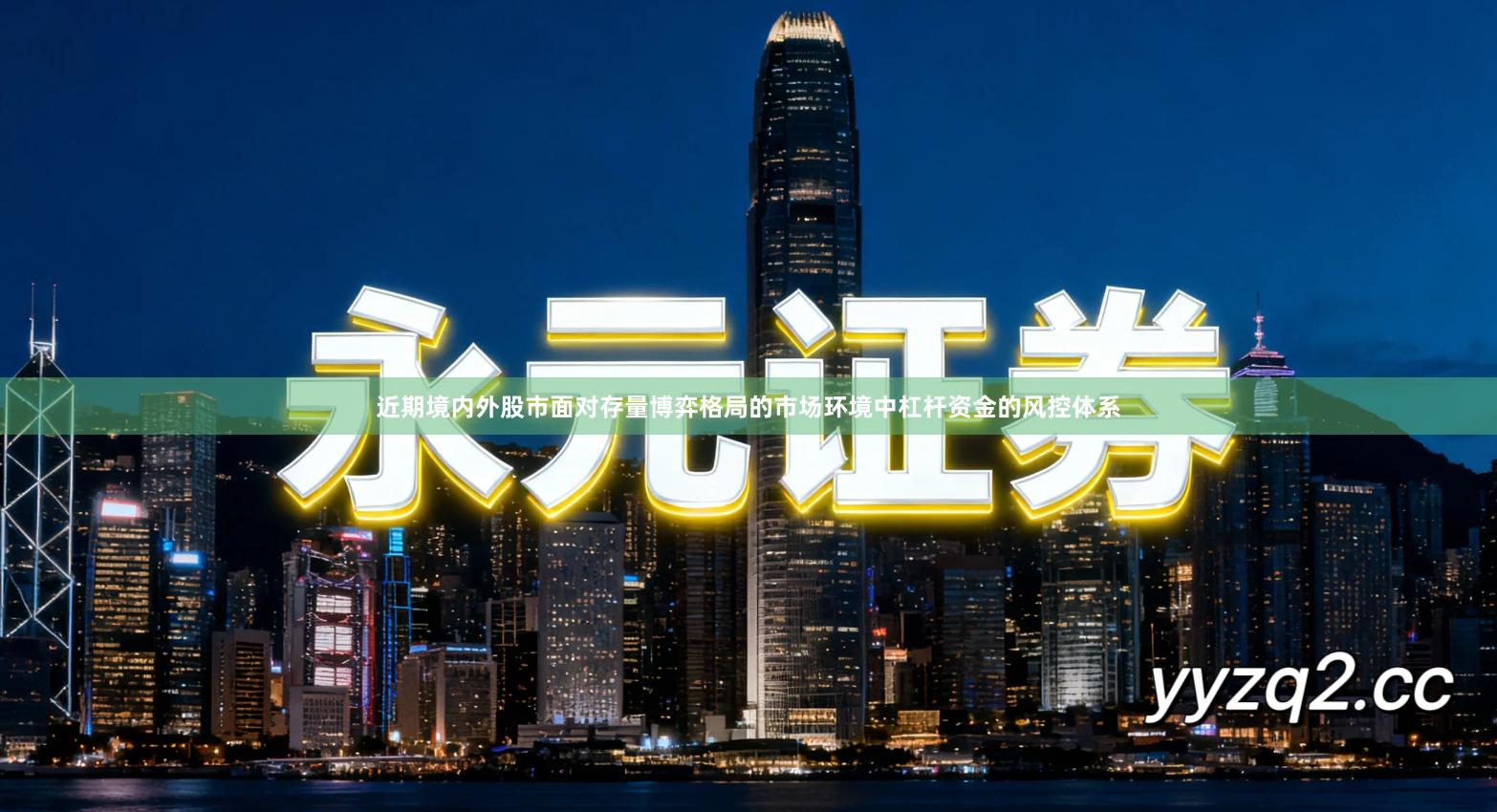 近期境内外股市面对存量博弈格局的市场环境中杠杆资金的风控体系