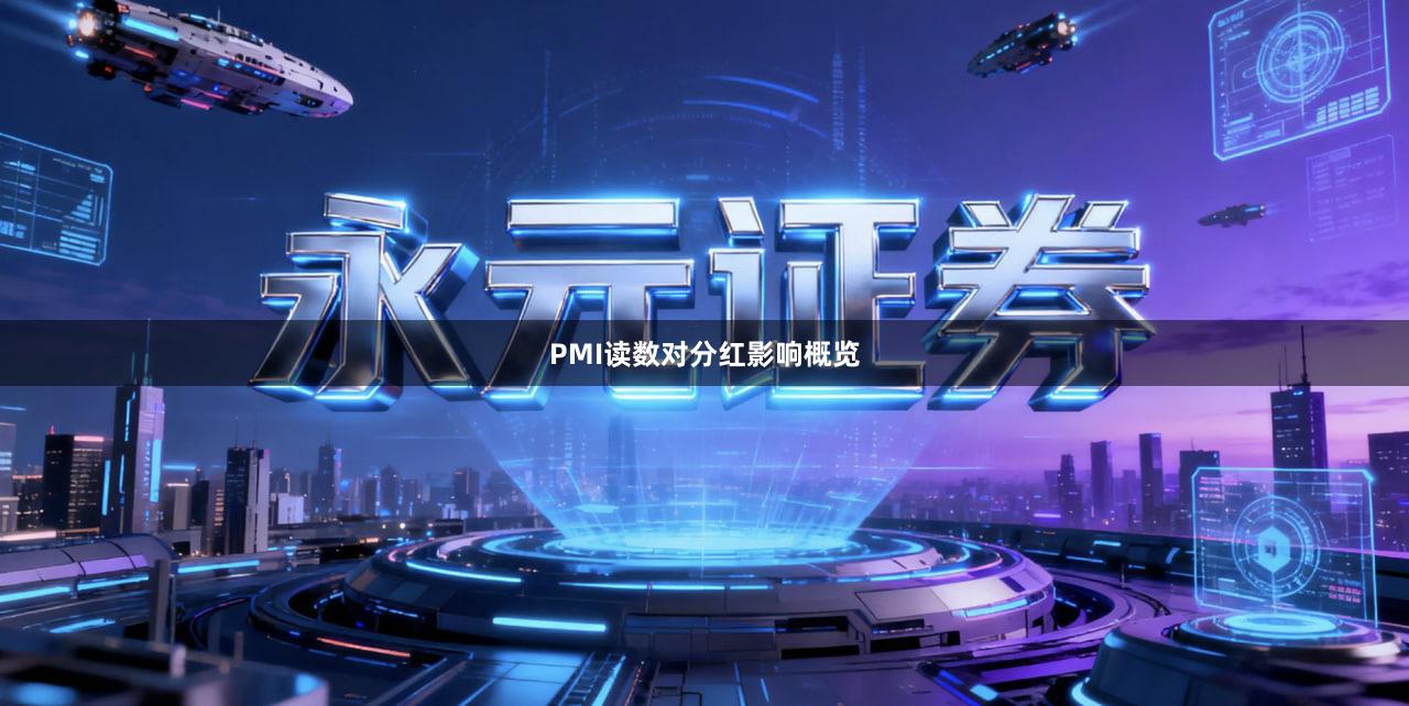 PMI读数对分红影响概览