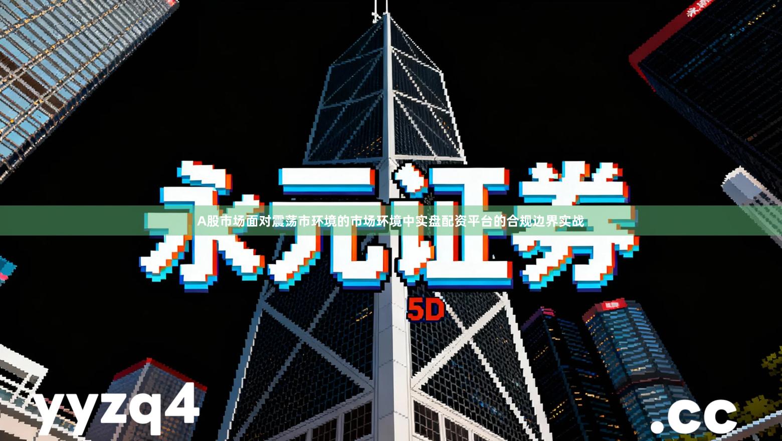 A股市场面对震荡市环境的市场环境中实盘配资平台的合规边界实战