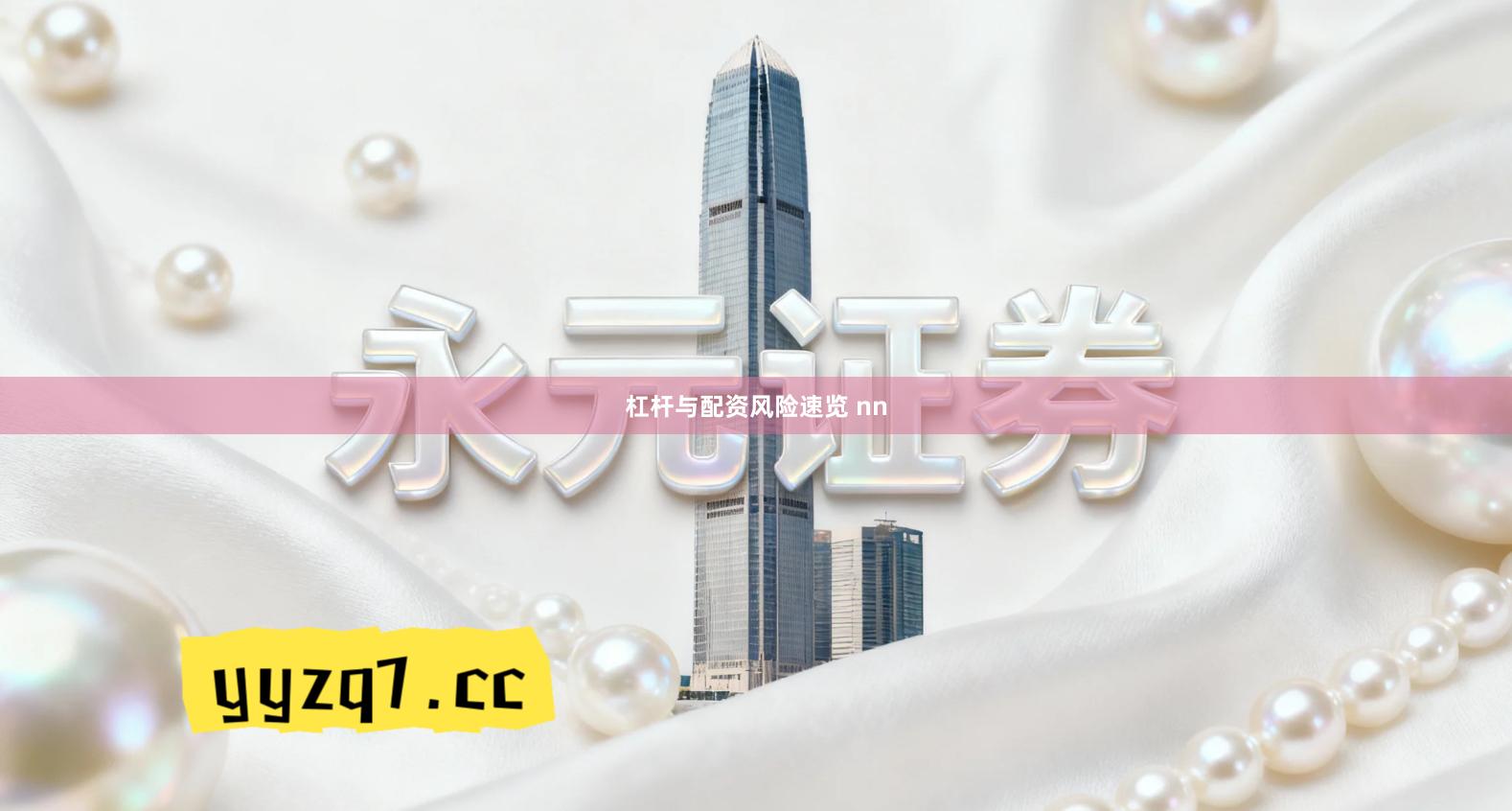 杠杆与配资风险速览 nn